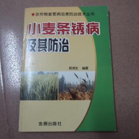 小麦条锈病及其防治
