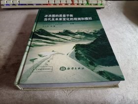 冰冻圈的质量平衡当代及未来变化的观测和模拟