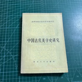 中国古代美学史研究