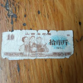 山西省粮票 十市斤