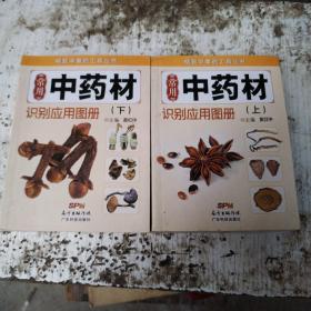 精致中草药工具丛书：常用中药材识别应用图册（上下册）