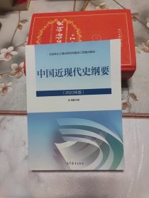 中国近现代史纲要2023年版