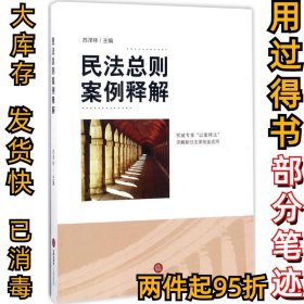 民法总则案例释解苏泽林9787511865199法律出版社2017-06-01