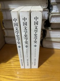 中国文学史学史(全3卷)