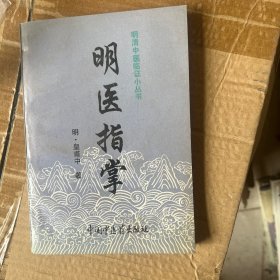 明医指掌——明清中医临证小丛书