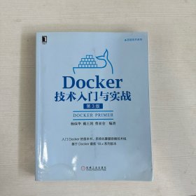 Docker技术入门与实战 第3版 【书侧有水印】