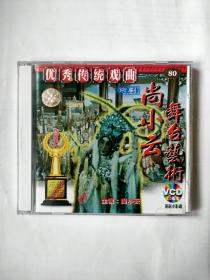 2张京剧VCD-尚小云舞台艺术（昭君出塞、失子惊风）