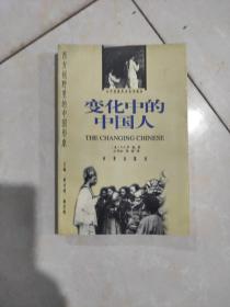 变化中的中国人