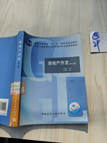 房地产开发（第3版）/普通高等教育“十一五”国家级规划教材·高校工程管理专业指导委员会规划推荐教材