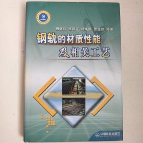 轨道的材质性能及相关工艺