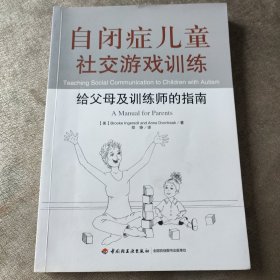 自闭症儿童社交游戏训练：给父母及训练师的指南