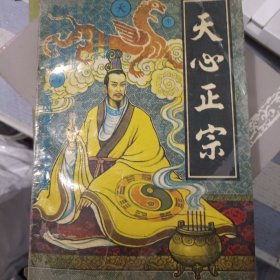 天心正宗