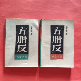 方腊反【上下全二册】1986年一版一印