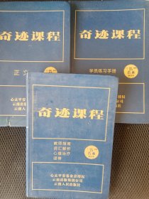 奇迹课程