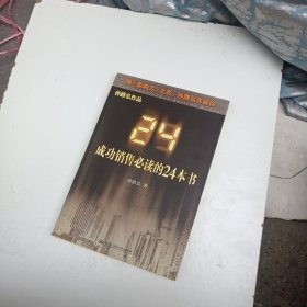 成功销售必读的24本书