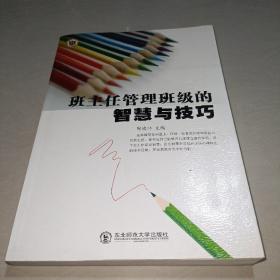 班主任管理班级的智慧与技巧〖正版全新未翻阅〗