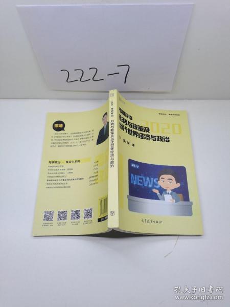 徐涛2020考研政治形势与政策及当代世界经济与政治