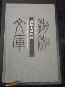 湖湘文库—湖湘木刻版画