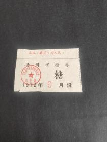 1972年江苏扬州市糖券票