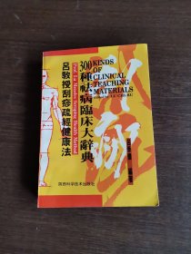 吕教授刮痧疏经健康法——300种祛病临床大辞典