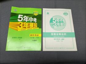 5年中考3年模拟(2019版初中同步)，七年级下册，英语，人教版，