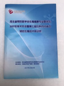 2017年学术年会暨第七届妇科内分泌及辅助生殖技术培训班