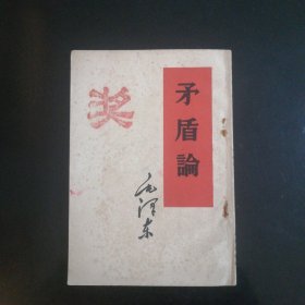矛盾论（1952年）