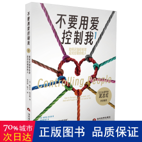 不要用爱控制我1：如何识别和有效应对控制你的人