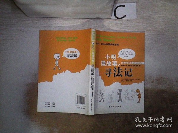 检察官普法趣味微故事系列：小明微故事之寻法记··