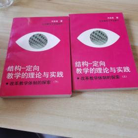 结构-定向教学的理论与实践:改革教学体制的探索 上下册