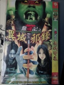 异域邪录 2DVD