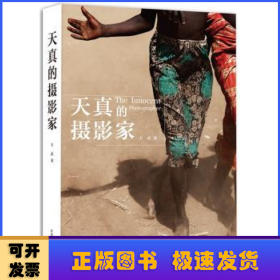 天真的摄影家