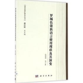 罗城仫佬族语言使用现状及其演变