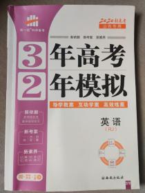 曲一线科学备考 3年高考2年模拟 英语（RJ）2020新高考（山东专用）