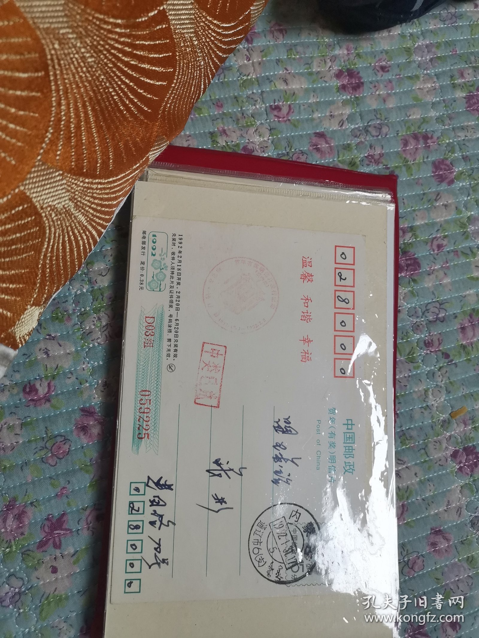 1992年贺年有奖明信实寄片盖中奖已兑错误邮戳