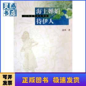海上嬋娟待伊人:似曾邂逅張愛玲
