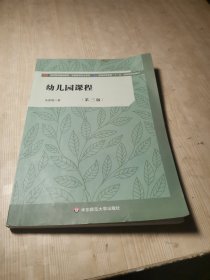 幼儿园课程(第三版)（教师教育精品教材·学前教育专业系列）