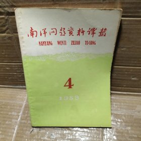 南洋问题资料译丛1959【4】