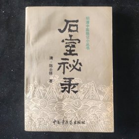 清 陈士铎 著 石室秘录 中国中医药出版社