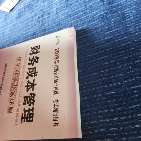 CPA注册会计师全国统一考试应试指南.2019.财务成本管理