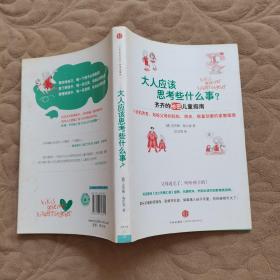大人应该思考些什么事：齐齐的秘密儿童指南