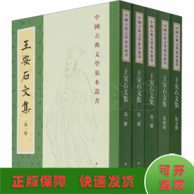 王安石文集（中国古典文学基本丛书·平装繁体竖排·全5册）