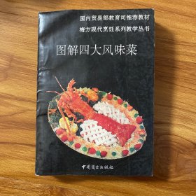 图解四大风味菜