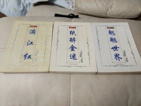 张恨水小说精品集:《魍魉世界》《纸醉金迷》《满江红》3册合售