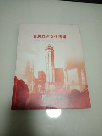 今日重庆：重庆红色文化图谱