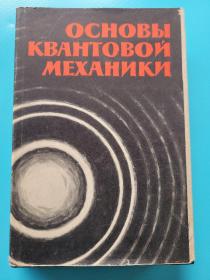 《Основы квантовой механики量子力学原理 （1963年精装俄文原版）， 俄语物理学课程 》带昆明新华书店发票。量子力学（Quantum mechanics）是物理学的分支学科。它主要描写微观的事物，与相对论一起被认为是现代物理学的两大基本支柱