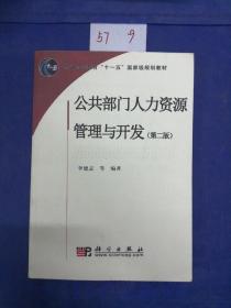 普通高等教育“十一五”国家级规划教材：公共部门人力资源管理与开发