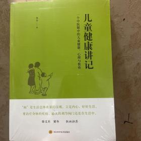 儿童健康讲记：一个中医眼中的儿童健康、心理与教育