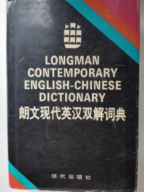 朗文現(xiàn)代英漢雙解詞典 LONGMAN CONTEMPORARY ENGLISH-CHINESE DICTIONARY（內(nèi)頁干凈）