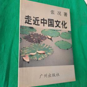走近中国文化(签赠本)